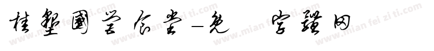 桂垦国营食堂字体转换