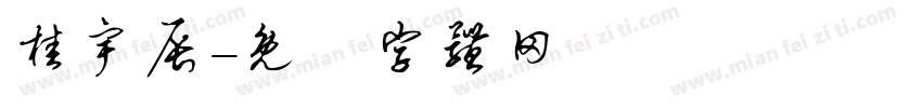 桂宇辰字体转换
