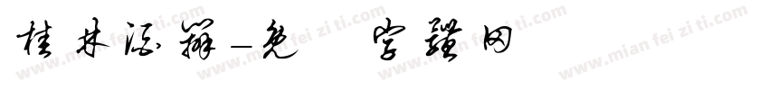 桂林酒办字体转换