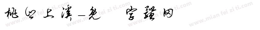 桃乡上溪字体转换