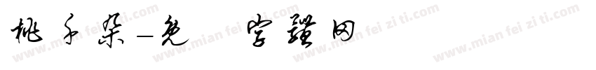 桃千朵字体转换