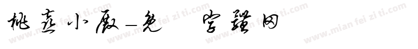 桃喜小殿字体转换