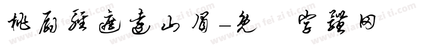 桃扇轻遮远山眉字体转换