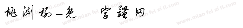 桃渊榭字体转换