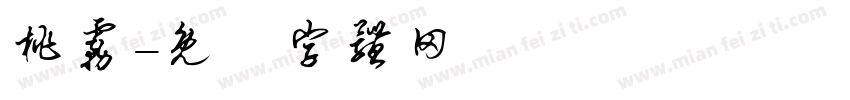 桃雾字体转换