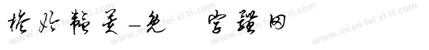 桅妗韫芙字体转换