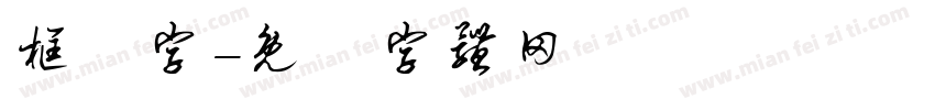 框體字字体转换
