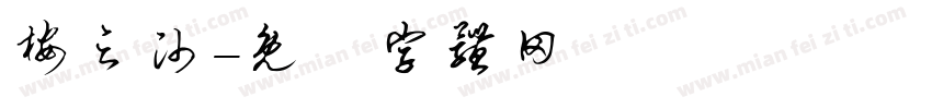 桉之帅字体转换