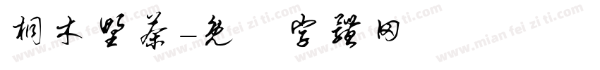 桐木野茶字体转换