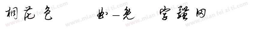 桐花色戀響曲字体转换