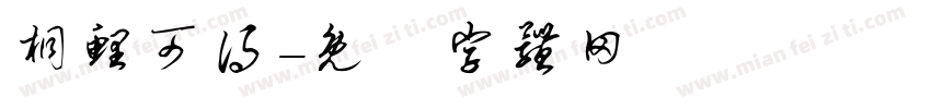 桐鲤可得字体转换