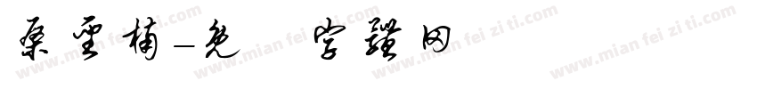 桑圣楠字体转换