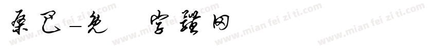 桑巴字体转换