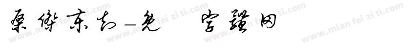 桑杰东知字体转换