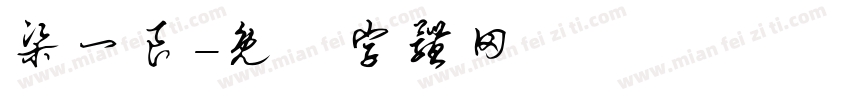 梁一良字体转换