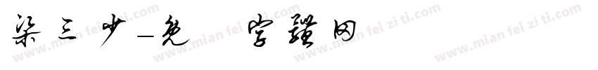 梁三少字体转换