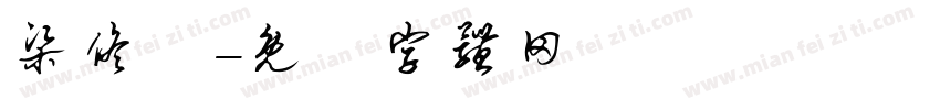 梁佟語字体转换