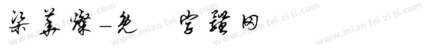 梁华灿字体转换