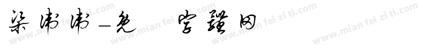 梁卫卫字体转换
