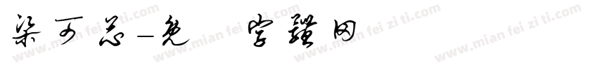 梁可芯字体转换