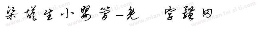 梁塔生小婴简字体转换