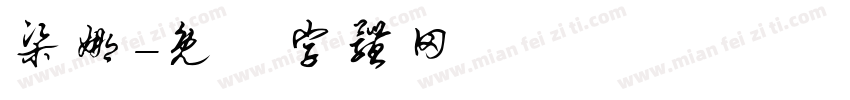 梁娜字体转换