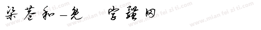 梁巷和字体转换