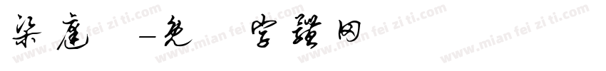 梁庭瑋字体转换