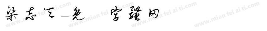 梁志天字体转换