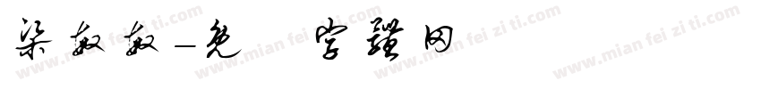 梁敏敏字体转换