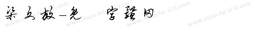 梁文放字体转换