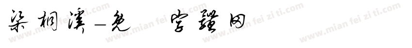 梁桐溪字体转换