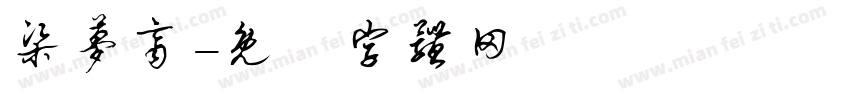 梁梦齐字体转换