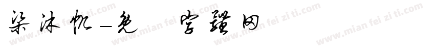 梁沐帆字体转换
