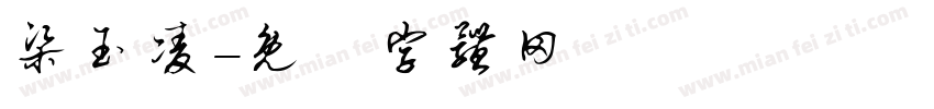 梁玉凌字体转换