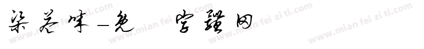 梁益诚字体转换