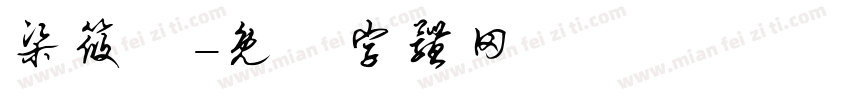 梁筱鈺字体转换