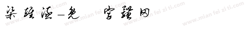 梁维涵字体转换