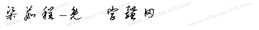 梁茹程字体转换