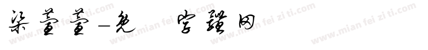 梁萱萱字体转换