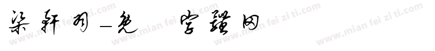 梁轩羽字体转换