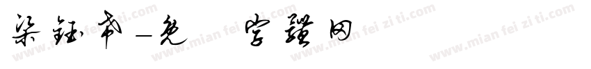 梁钰希字体转换