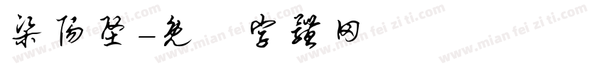梁阳坚字体转换