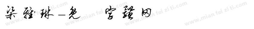 梁雅琳字体转换