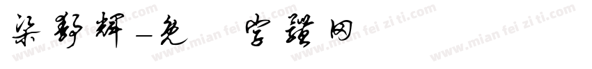 梁静辉字体转换