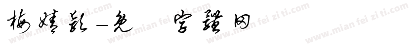 梅婧颖字体转换