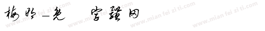 梅明字体转换