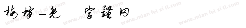 梅梢字体转换