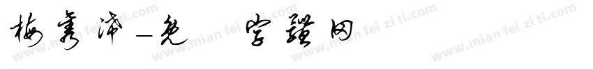 梅隽浠字体转换