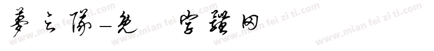 梦之队字体转换